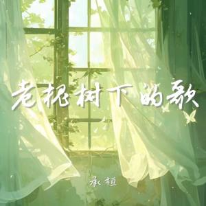 Album 老槐树下的歌 from 承桓