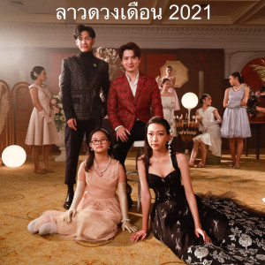 Listen to ลาวดวงเดือน 2021 song with lyrics from Metawin Opas-iamkajorn