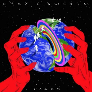Listen to Смех с высоты song with lyrics from БадZи