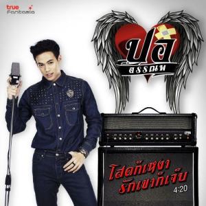ดาวน์โหลดและฟังเพลง โสดก็เหงา รักเขาก็เจ็บ พร้อมเนื้อเพลงจาก ปอ อรรณพ