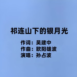 Listen to 祁连山下的银月光 (伴奏) song with lyrics from 孙占波