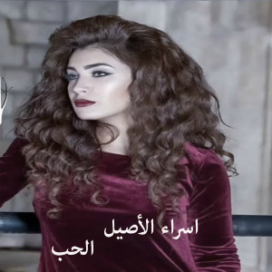 Dengarkan lagu Al Hob nyanyian Esra Alaseil dengan lirik