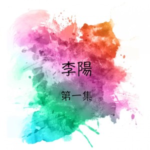 Album 李陽, 第一集 from 李阳