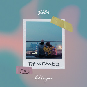 ดาวน์โหลดและฟังเพลง Прогулка พร้อมเนื้อเพลงจาก Tesla Boy