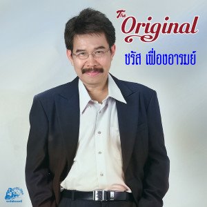 The Original dari ชรัส เฟื่องอารมย์