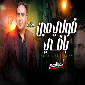 ดาวน์โหลดและฟังเพลง قولى مين باقى พร้อมเนื้อเพลงจาก احمد العدوى