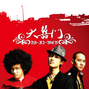 收聽大囍門的平凡歌詞歌曲