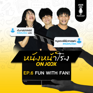 Dengarkan EP.6 Fun with fan! lagu dari หนังหน้าโรง dengan lirik