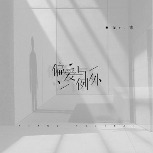 Listen to 偏爱与例外 song with lyrics from Mr.岑