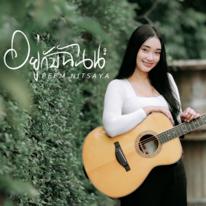 收听Peem Nitsaya的อยู่กับฉันนะ歌词歌曲