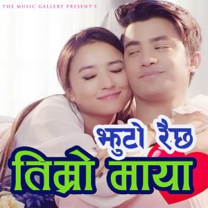 收聽Melina Rai的Mayalu歌詞歌曲