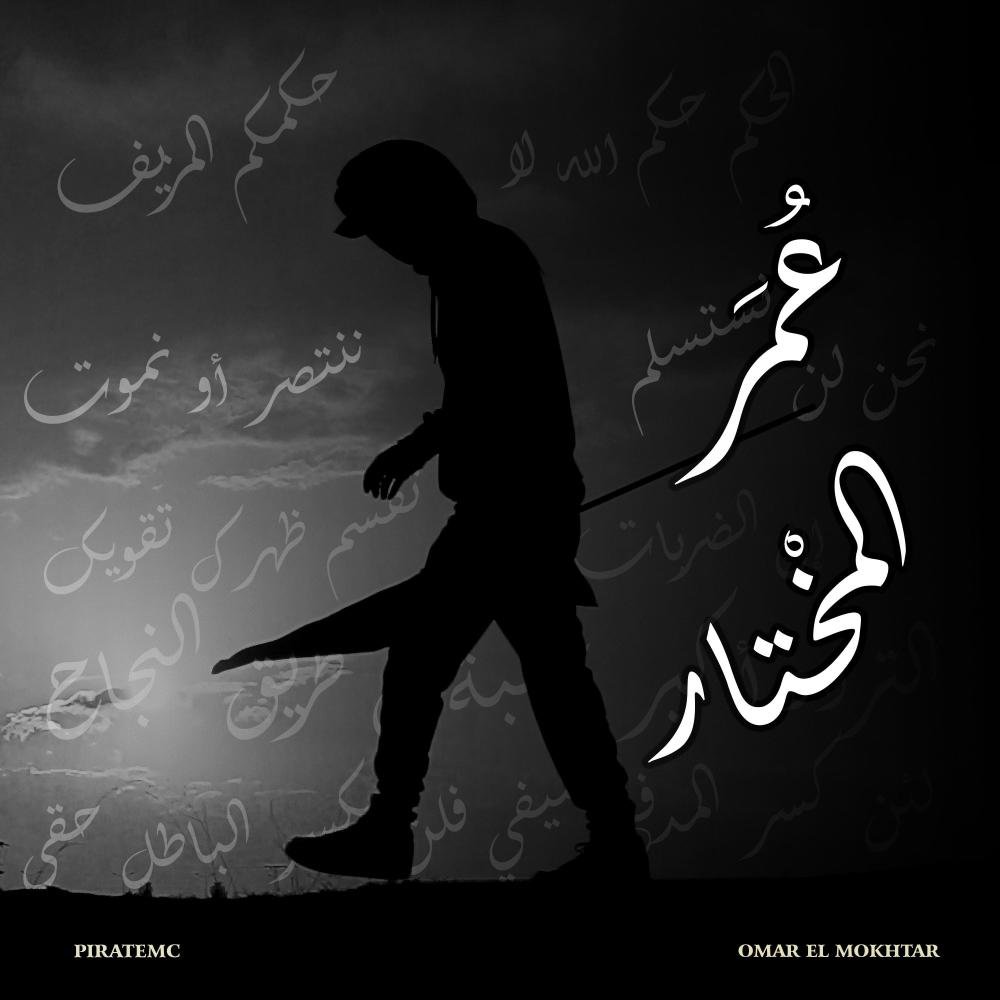 Omar el mokhtar (عُمَر المخْتار)