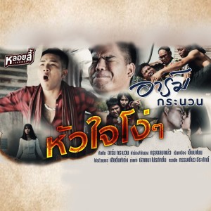 ดาวน์โหลดและฟังเพลง หัวใจโง่ๆ พร้อมเนื้อเพลงจาก อาร์ม กระนวน