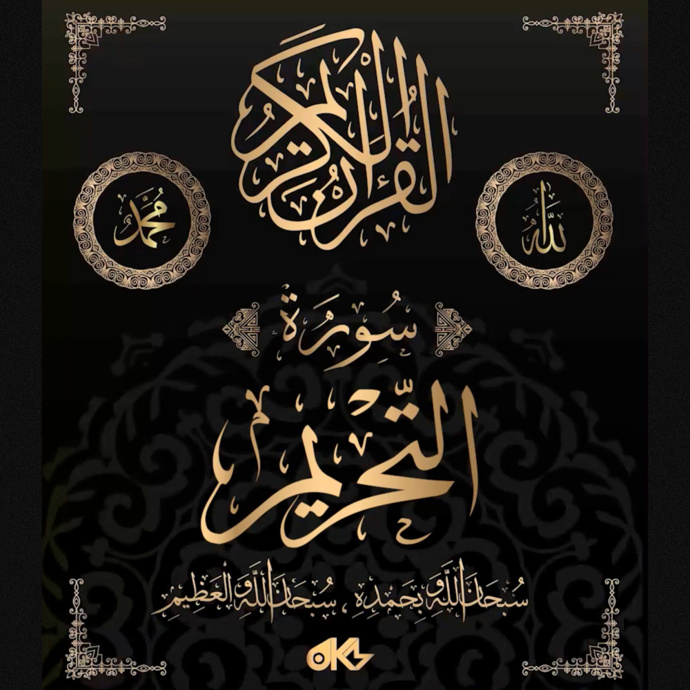 Surah At-Tahrim - سُورَةُ التَّحۡرِيمِ (The Prohibition)