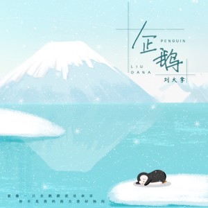 收聽劉大拿的企鵝歌詞歌曲