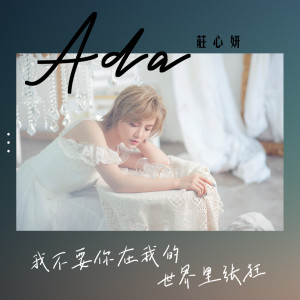 收听庄心妍的我不要你在我的世界里张狂歌词歌曲