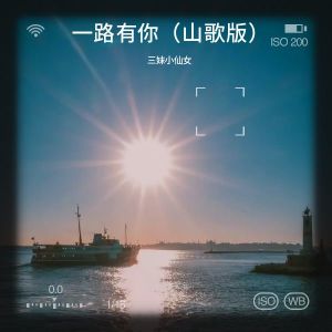Album 一路有你（山歌版） from 三妹小仙女