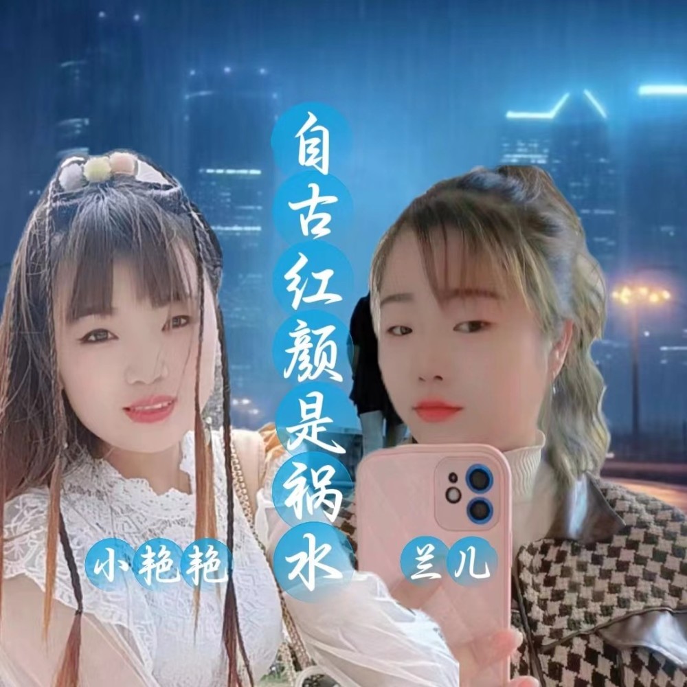 自古红颜是祸水 (伴奏)