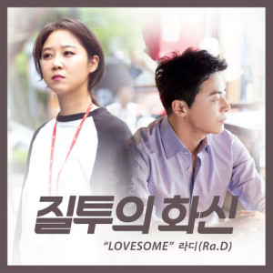 收聽Ra.D的Lovesome歌詞歌曲
