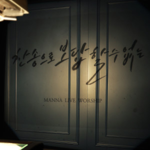 Listen to 찬송으로 보답할 수 없는 song with lyrics from 인사이드아웃