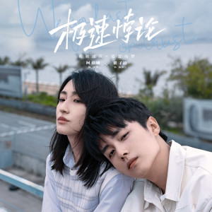 收聽園田芳雄的極速 (電視劇《極速悖論》插曲)歌詞歌曲