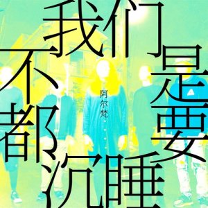 ดาวน์โหลดและฟังเพลง 男人女人 พร้อมเนื้อเพลงจาก ARVAN 阿尔梵