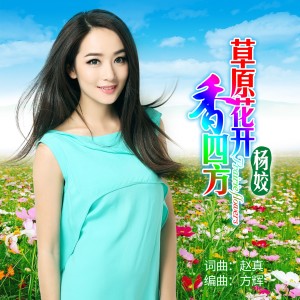 收聽楊姣的草原花開香四方歌詞歌曲