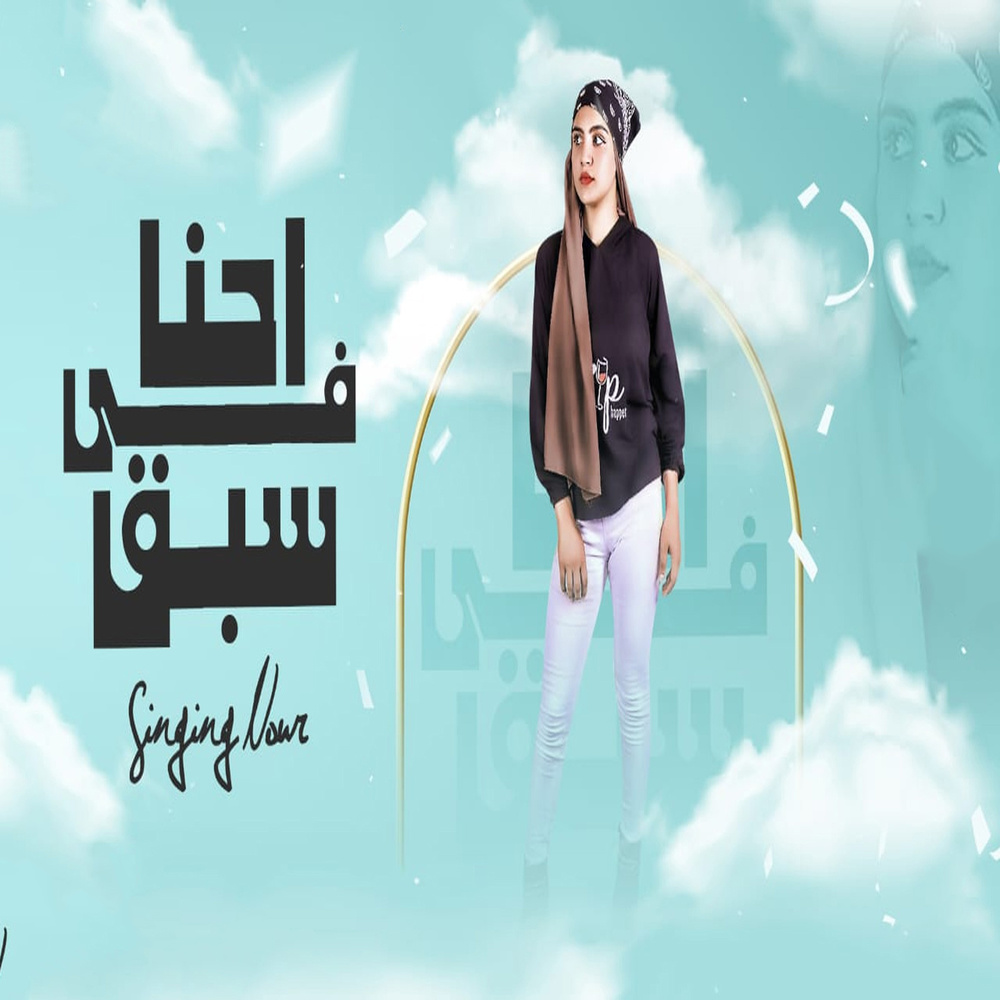 احنا فى سبق