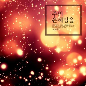 Listen to Grace of the Lord song with lyrics from 이하은