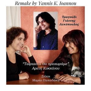 อัลบัม Tairiasta Tha Prochorame (feat. Giannis Lekopoulos) [Special Version] ศิลปิน Yannis K. Ioannou