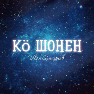 ดาวน์โหลดและฟังเพลง Кӧ шонен พร้อมเนื้อเพลงจาก Иван Смирнов