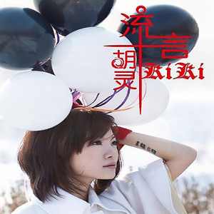 Listen to 新鲜年糕 song with lyrics from 胡灵