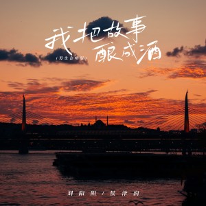 Album 我把故事酿成酒（男生合唱版） oleh 侯泽润