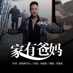 Dengarkan 家有爸妈 (完整版) lagu dari 冯海龙 dengan lirik