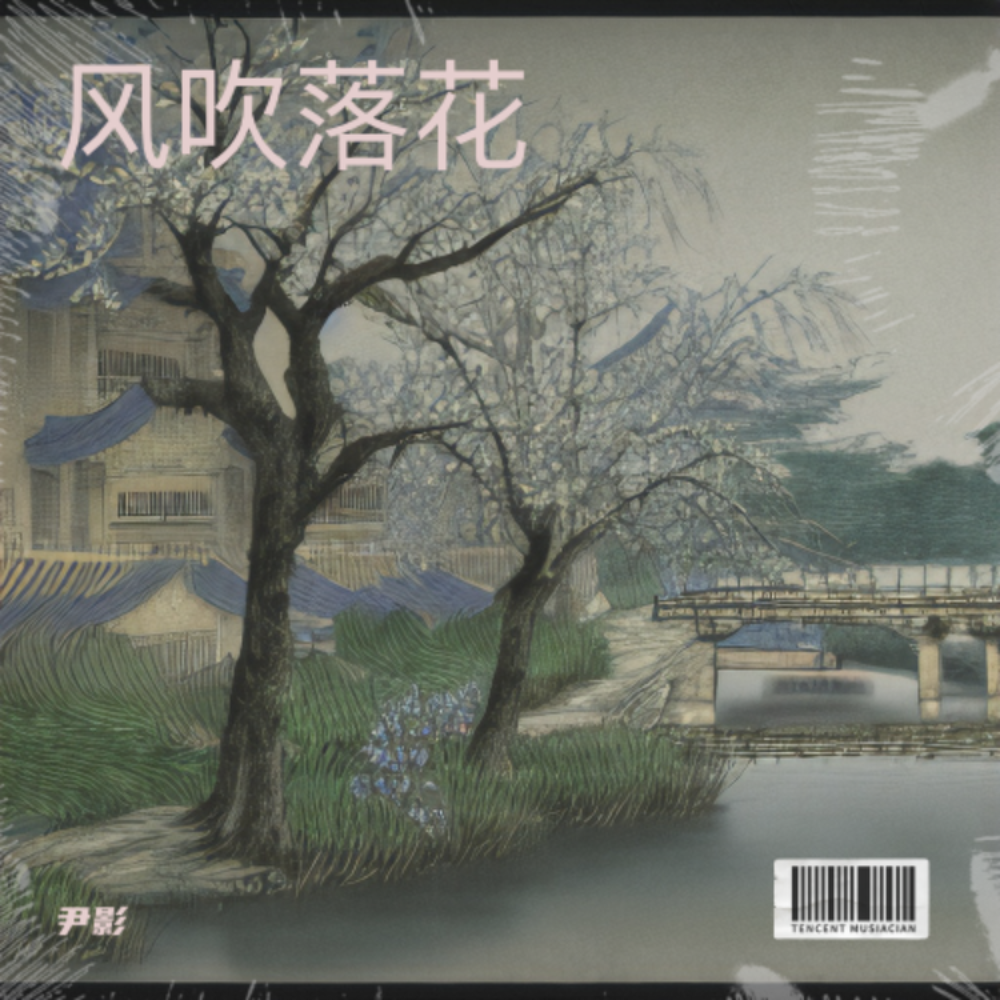 风吹落花 (完整版)