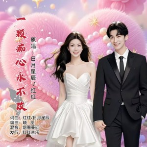Listen to 一颗痴心永不改（DJ对唱版） (完整版) song with lyrics from 日月星辰