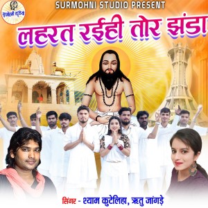 Listen to LAHRAT RAIHI TOR JHANDA song with lyrics from Shyam Kuteliha