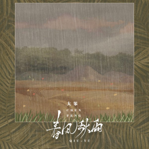 Dengarkan 春风秋雨 (男生版) lagu dari 大笨 dengan lirik