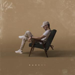 Listen to Одинок song with lyrics from Саша Пайро