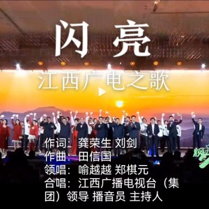 Dengarkan lagu 闪亮—江西广电之歌 (完整版) nyanyian 田信国 dengan lirik