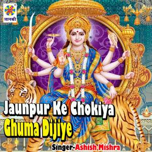 收聽Ashish Mishra的Jaunpur Ke Chokiya Ghuma Dijiye歌詞歌曲