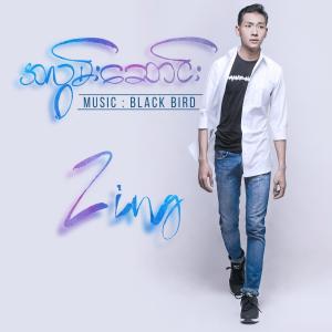 收聽Zing的အလွမ်းဆောင်း(A Lwan Saung) (Explicit)歌詞歌曲