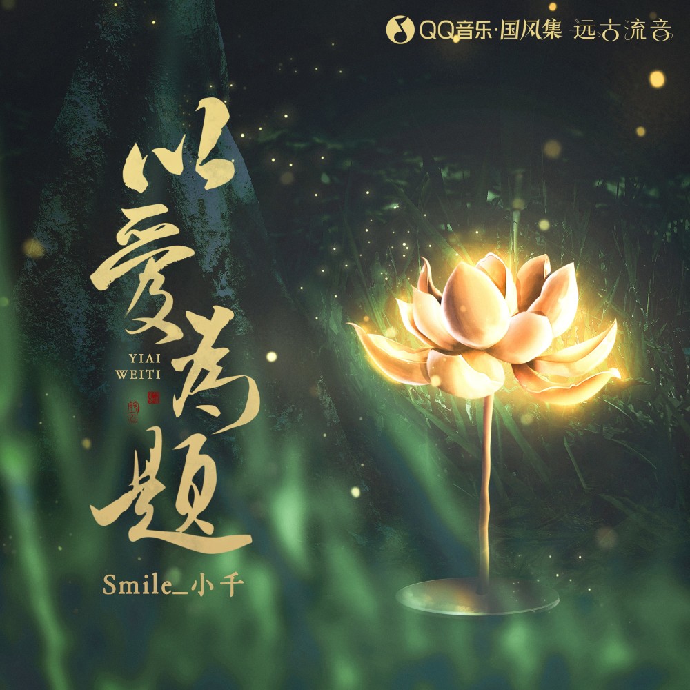 以爱为题 (伴奏)