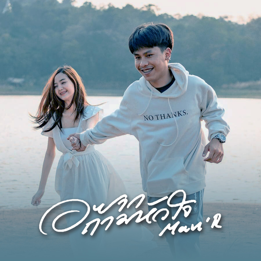 อยากถามหัวใจ