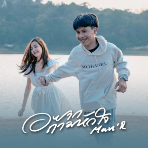 อยากถามหัวใจ - Single