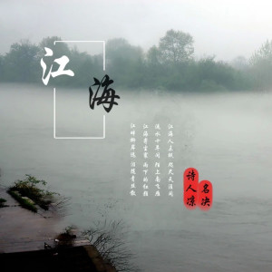 Dengarkan 江海 (伴奏) lagu dari 诗人凉 dengan lirik