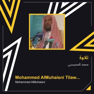ดาวน์โหลดและฟังเพลง تلاوة (Explicit) พร้อมเนื้อเพลงจาก محمد المحيسني