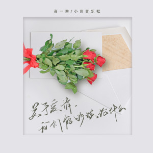Listen to 关于爱情，我们能够谈论什么 (伴奏) song with lyrics from 高一琳