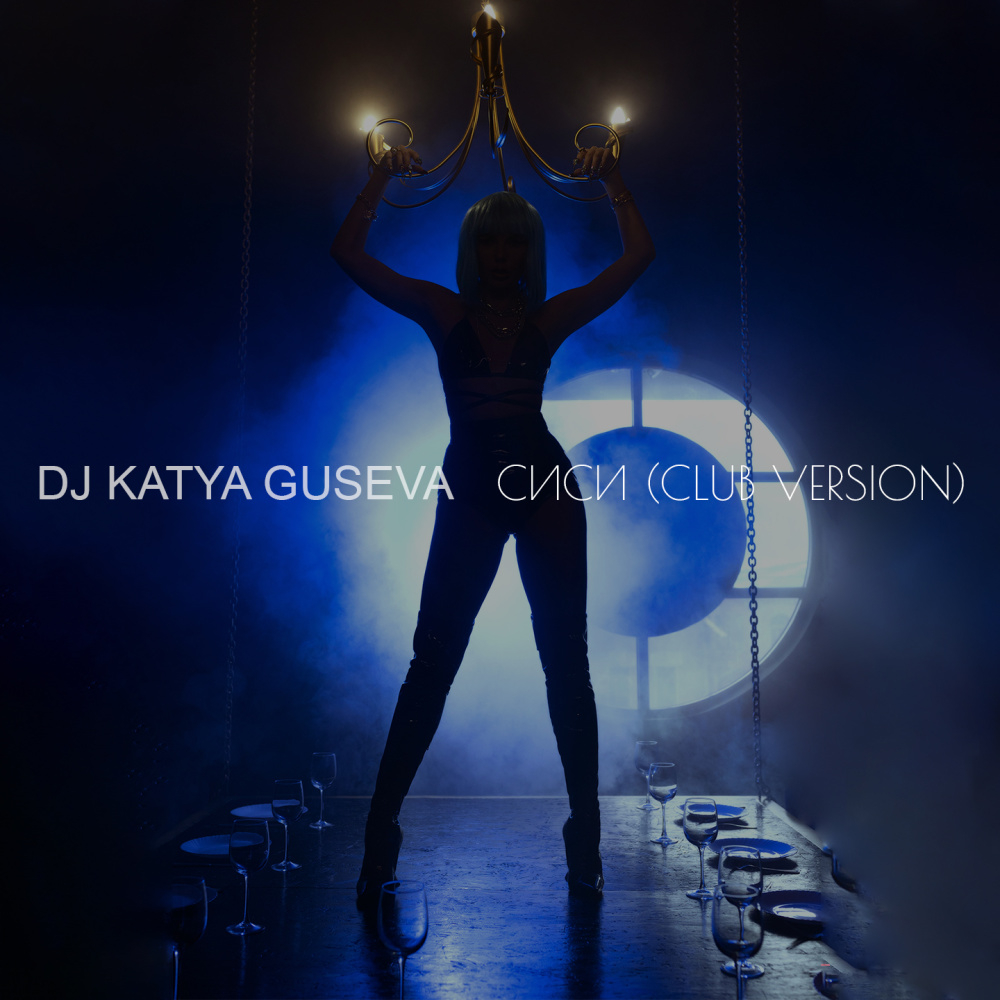 СиСи (Club Version)
