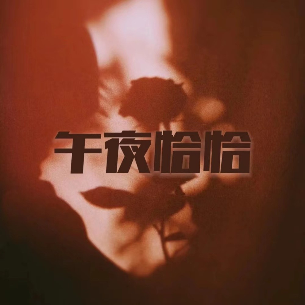 午夜恰恰 (cover: 邓典|刘至佳) (完整版)